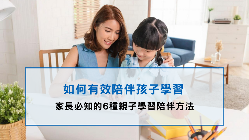 如何陪伴孩子讀書？媽媽陪著小孩認真的學習、親子學習陪伴