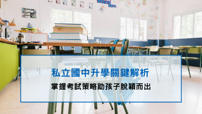 學校課桌椅上擺滿書本,感受到孩子努力學習,希望可以順利升私中