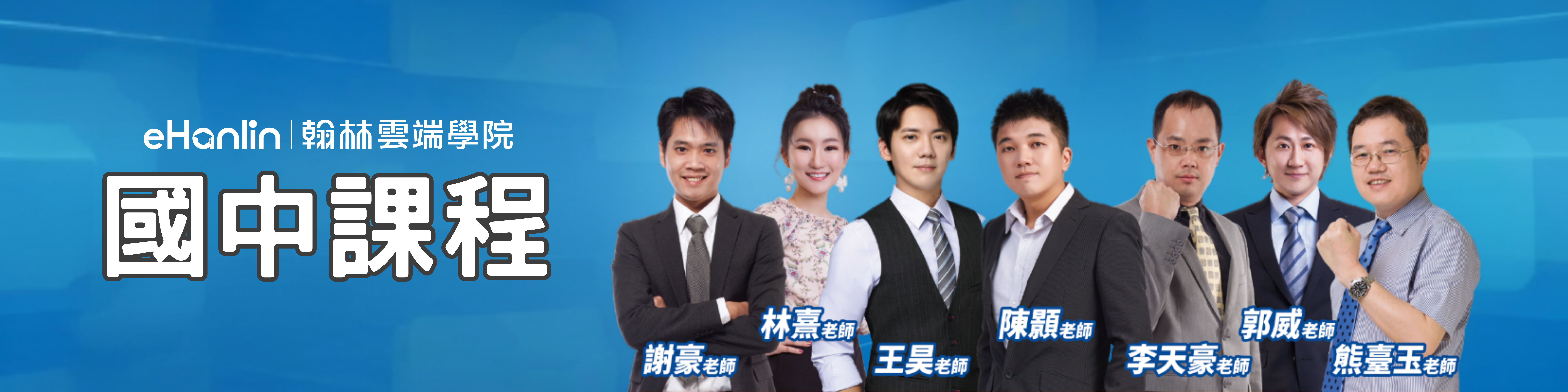 國中課程｜翰林雲端學院