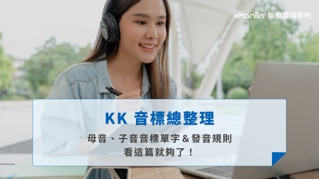【KK音標總整理】母音、子音音標單字&發音規則看這篇就夠了!