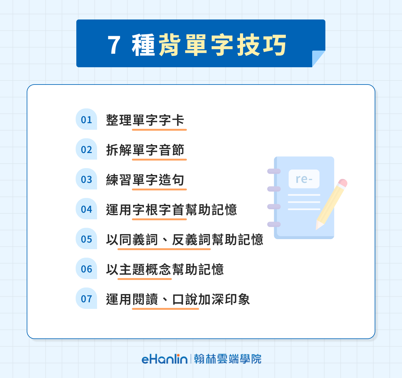 7 種背單字技巧