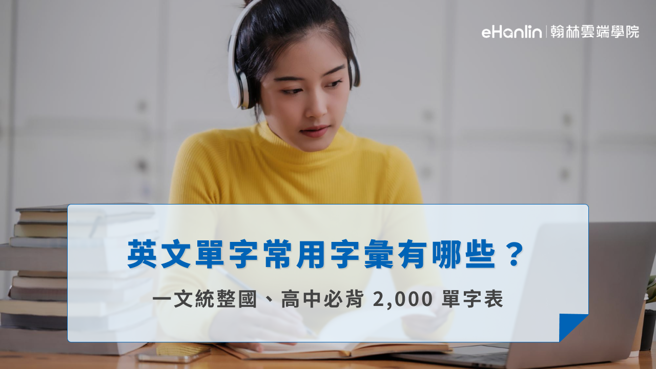 英文單字常用字彙有哪些?一文統整國、高中必背2,000單字表