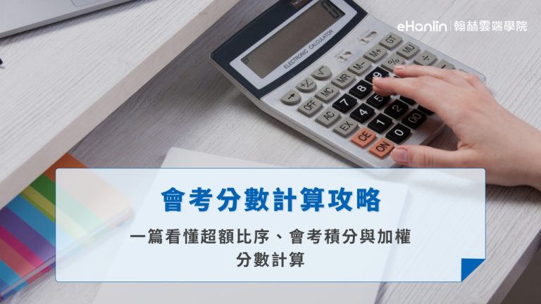 會考分數計算攻略｜一篇看懂超額比序、會考積分與加權分數計算