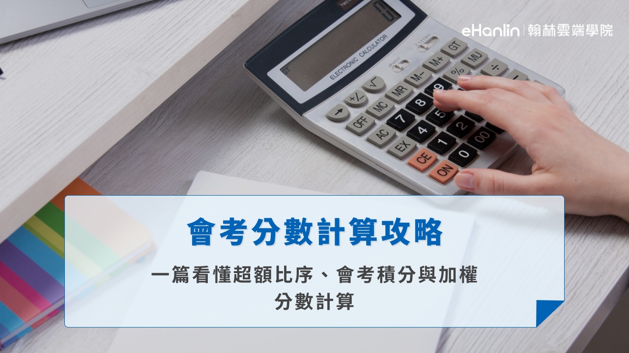 會考分數計算攻略|一篇看懂超額比序、會考積分與加權分數計算
