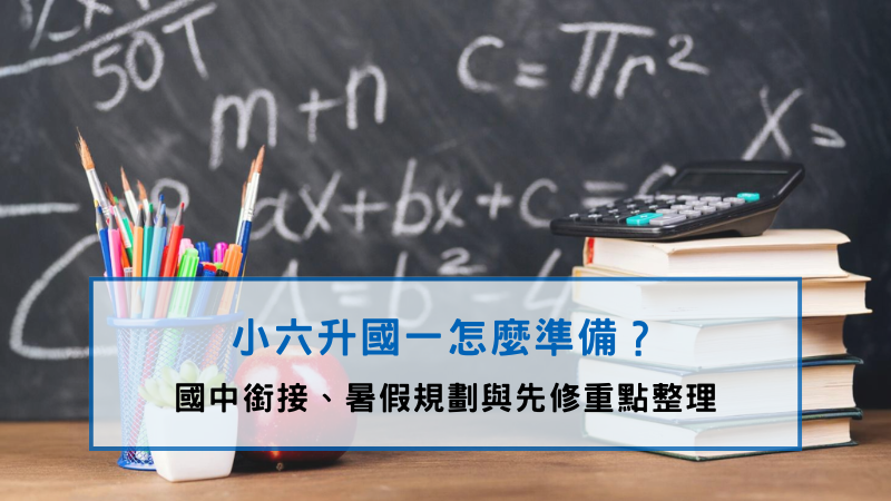 小六升國一
