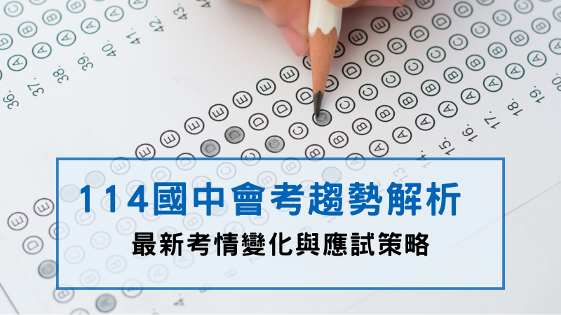 114會考，五科趨勢分析