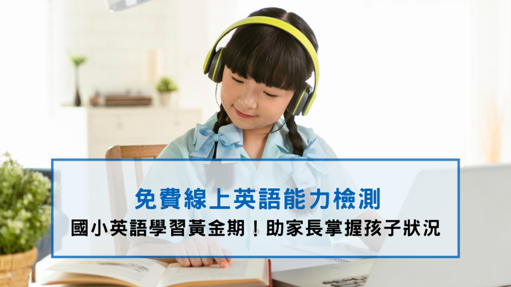 立即測試孩子的英語能力，幫助孩子找到最適合的學習方向！圖/翰林雲端學院提供。