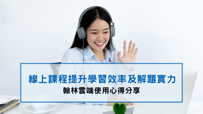 翰林雲端優點提升學習效率及解題時力