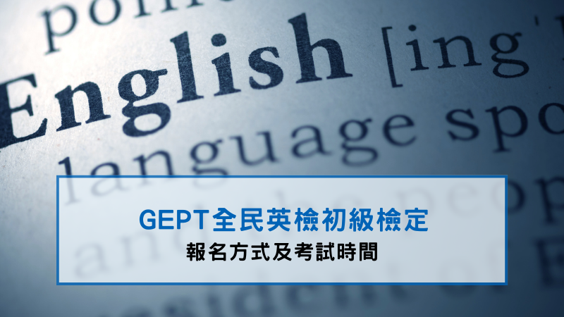 GEPT全民英檢初級