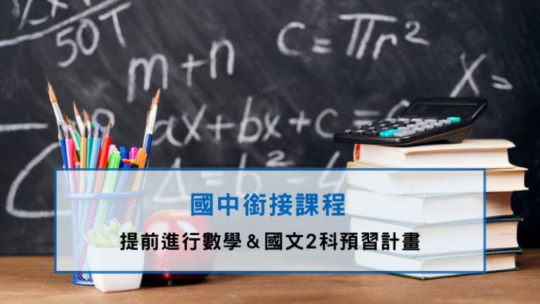 國中銜接課程可以讓孩子提早適應，降低挫折感