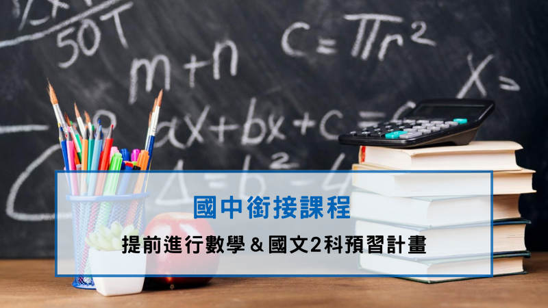 國中銜接課程可以讓孩子提早適應，降低挫折感