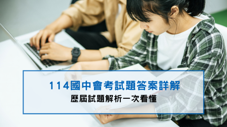 114會考答案