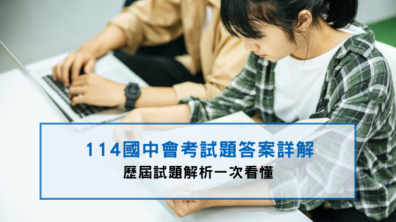 114會考解答