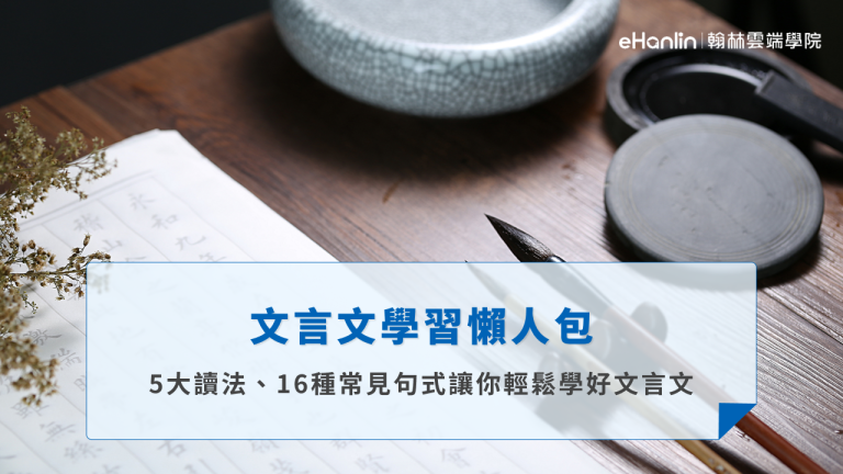 文言文學習懶人包》5大讀法、16種常見句式讓你輕鬆學好文言文