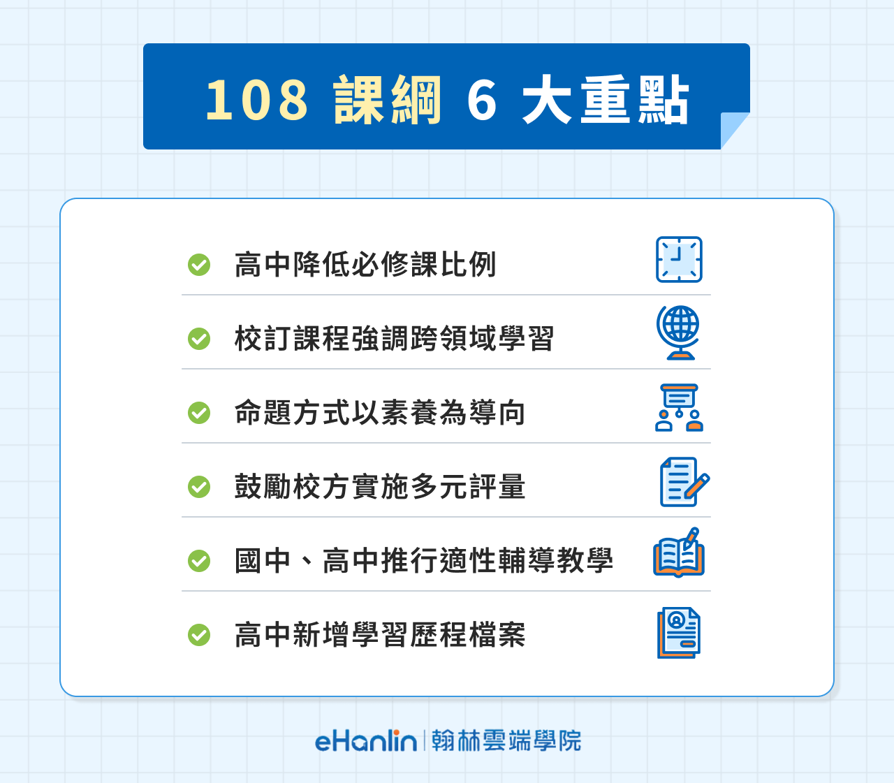 108課綱是什麼?和舊課綱差在哪?快速掌握新課綱6大重點! - 翰林雲端學院