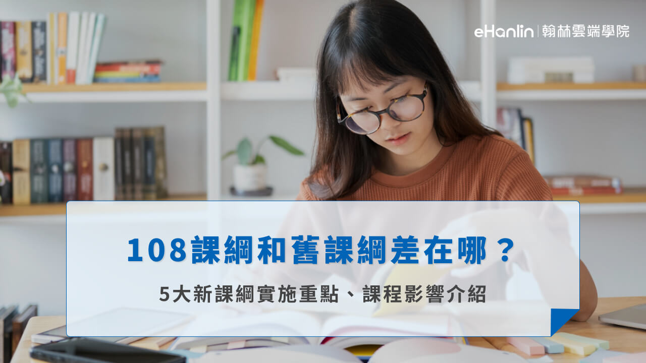 108課綱和舊課綱差在哪？5大新課綱實施重點、課程影響介紹