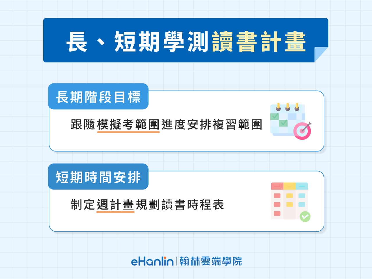 長、短期學測讀書計畫