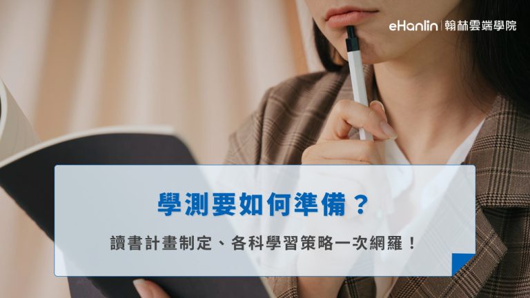 學測要如何準備?讀書計畫制定、各科學習策略一次網羅!