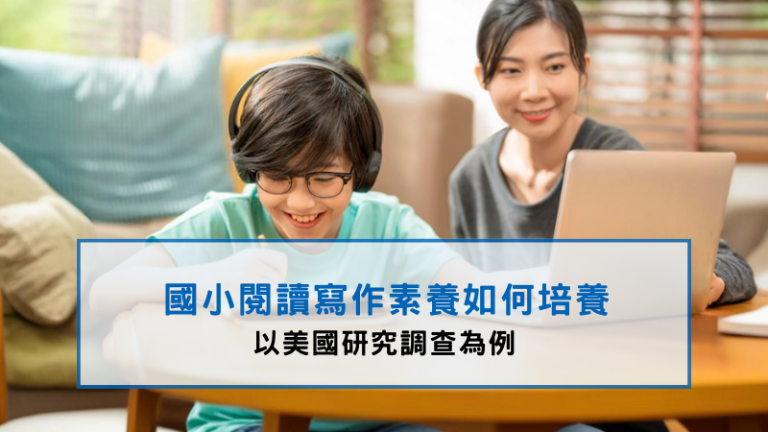 閱讀素養培養_以美國為例