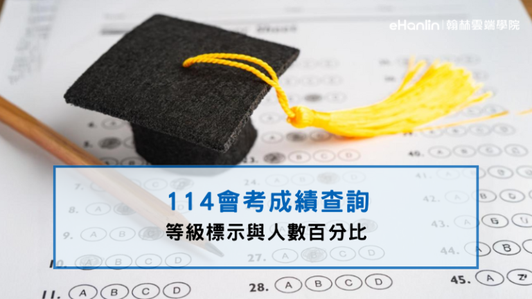 114會考成績查詢
