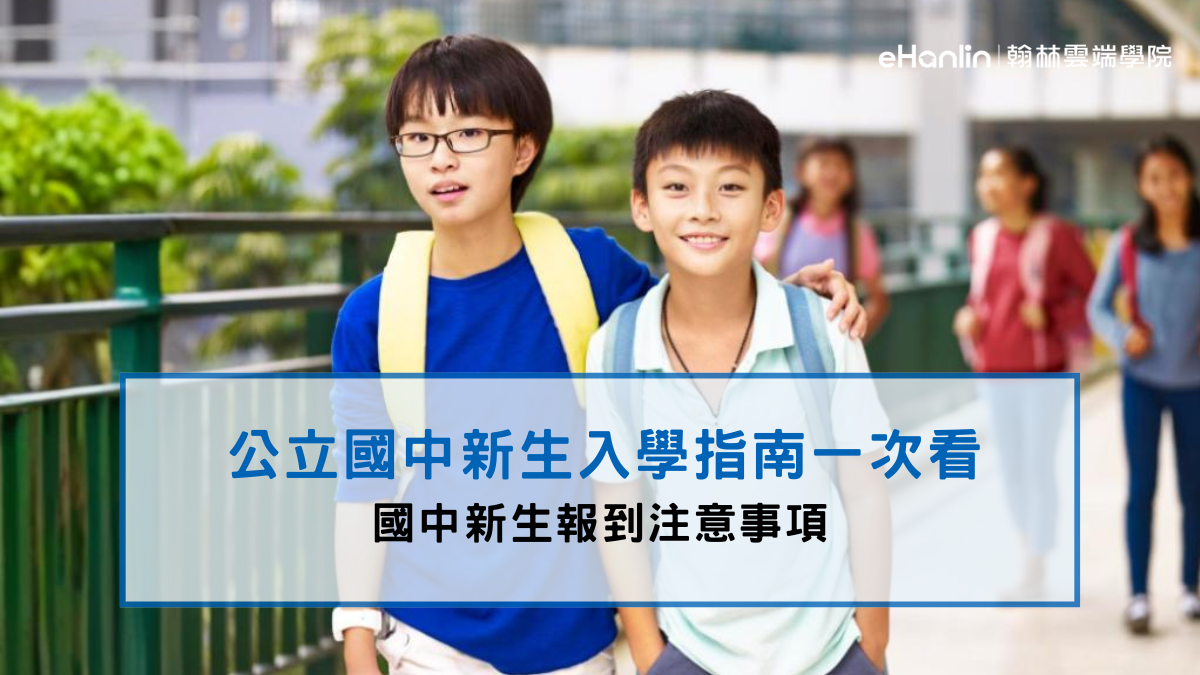 國中新生報到要注意什麼?5項檢查一次看 - 翰林雲端學院