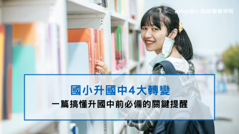 國小升國中四大轉變