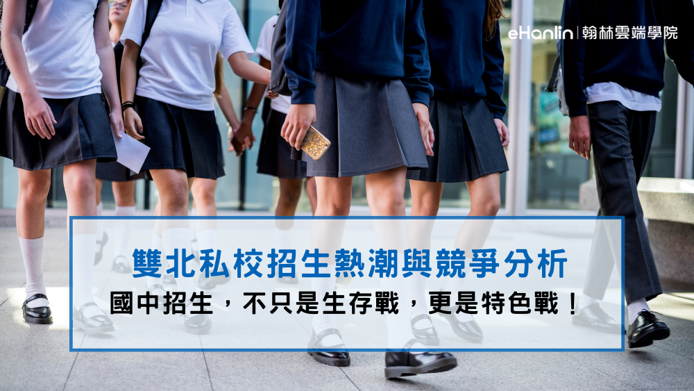 升私中熱潮與競爭分析