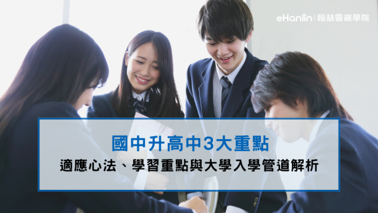 國中升高中三大重點