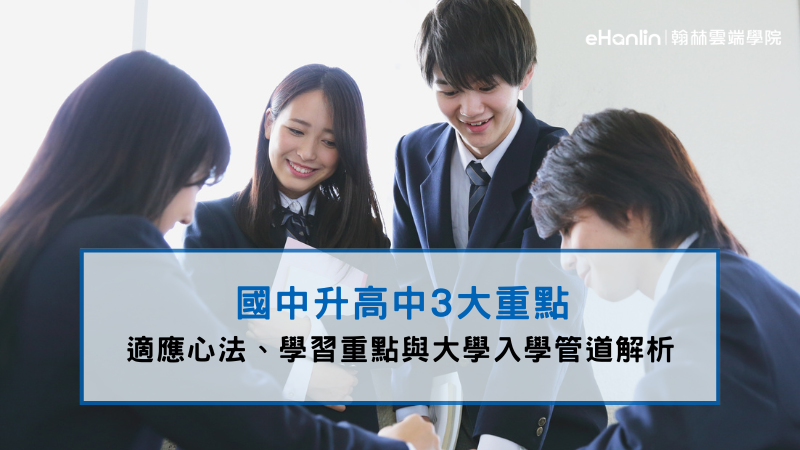 國中升高中三大重點