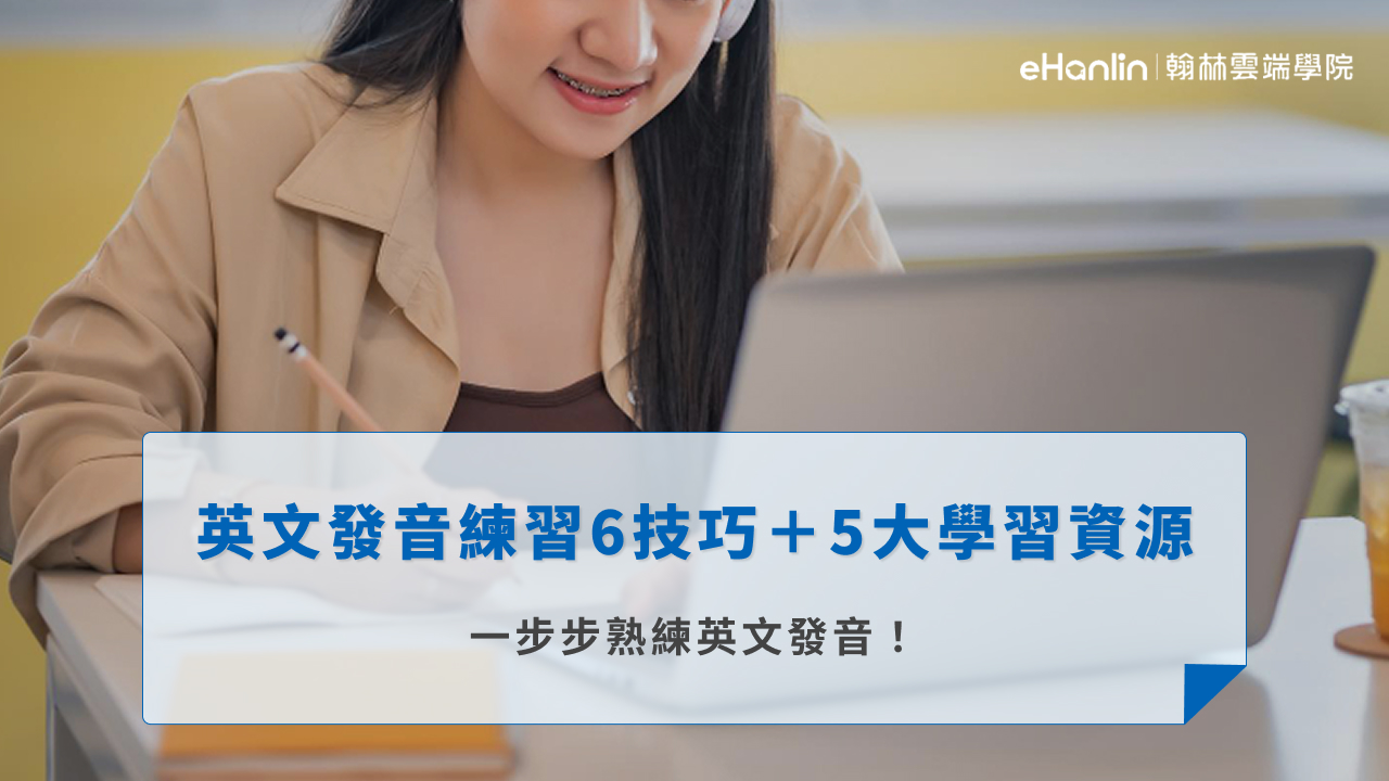 英文發音練習6技巧＋5大學習資源，一步步熟練英文發音！ - 翰林雲端學院