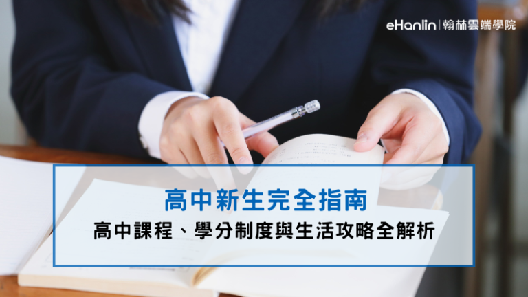 高中新生示意圖