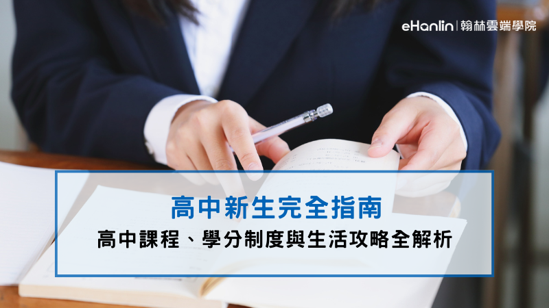 高中新生示意圖