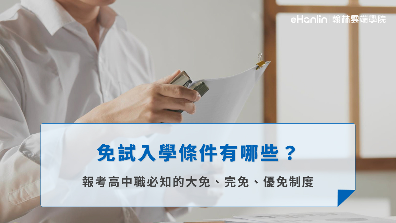 免試入學條件有哪些?報考高中職必知的大免、完免、優免制度