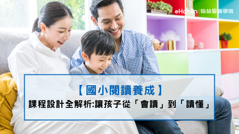 親子共讀促進閱讀能力,使用國小閱讀養成的課程