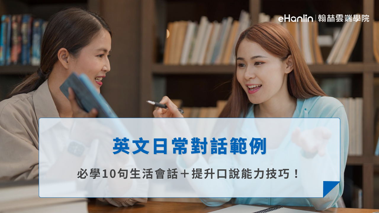 英文日常對話範例|必學10句生活會話+提升口說能力技巧!