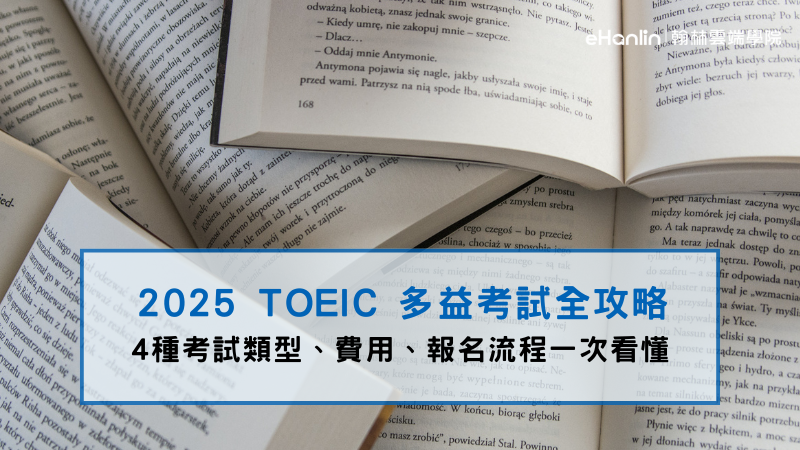 2025 TOEIC 多益考試全攻略|4種考試類型、費用、報名流程一次看懂 - 翰林雲端學院