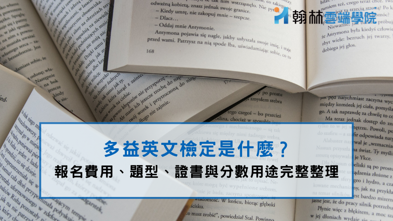 TOEIC 多益英文檢定報名費用與題型完整介紹