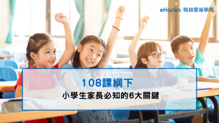 108課綱強調素養導向，不再只看死背與考高分，而是培養孩子理解、應用與表達的能力。本文整理家長必知的六大重點，從語文、科技素養、升私中準備到生活陪伴與心態調整，幫助孩子在新課綱下穩健銜接、全面發展。