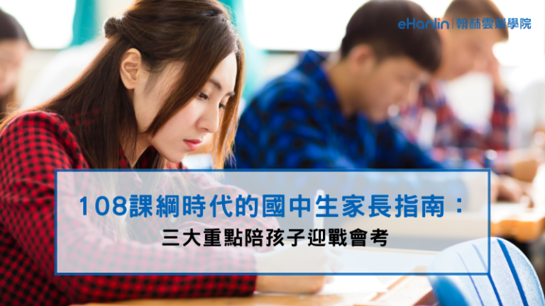 108課綱下的國中生