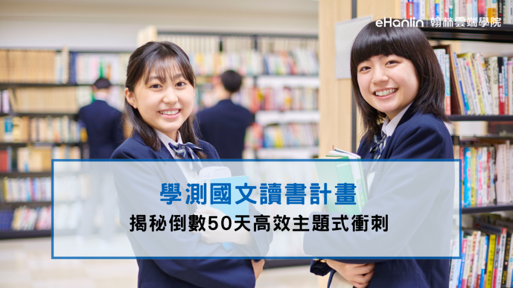 學測國文讀書計畫