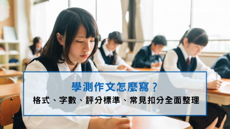 學測作文怎麼寫