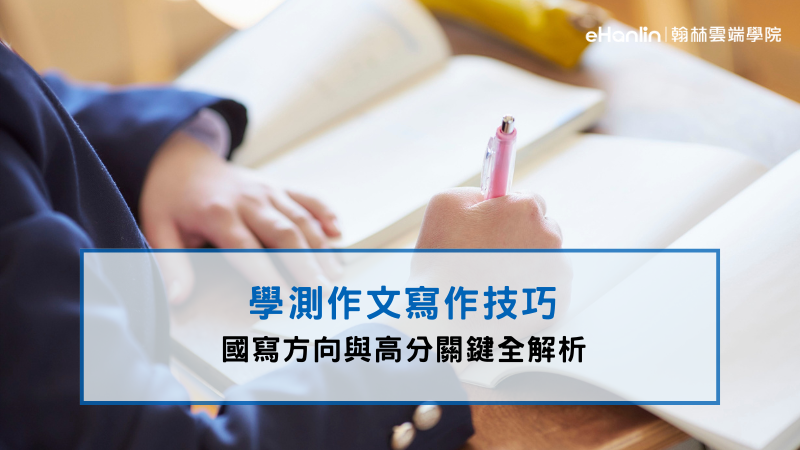 學測作文寫作 國寫技巧