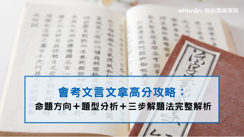 會考文言文學習與解題策略
