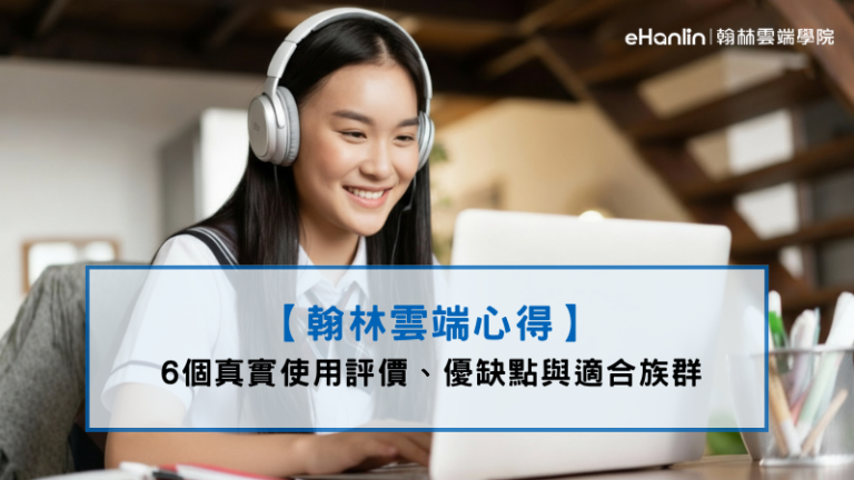 翰林雲端心得反饋