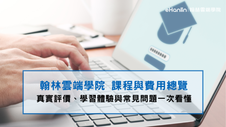 翰林雲端學習心得