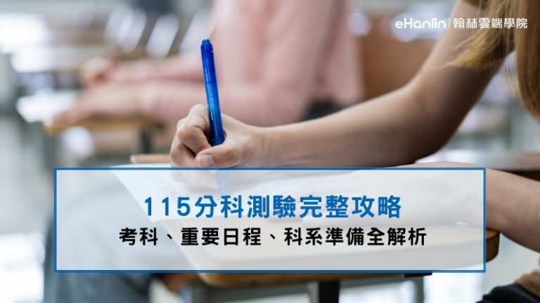 115分科測驗