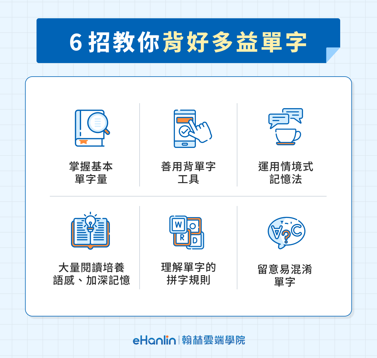 6 招教你背好多益單字