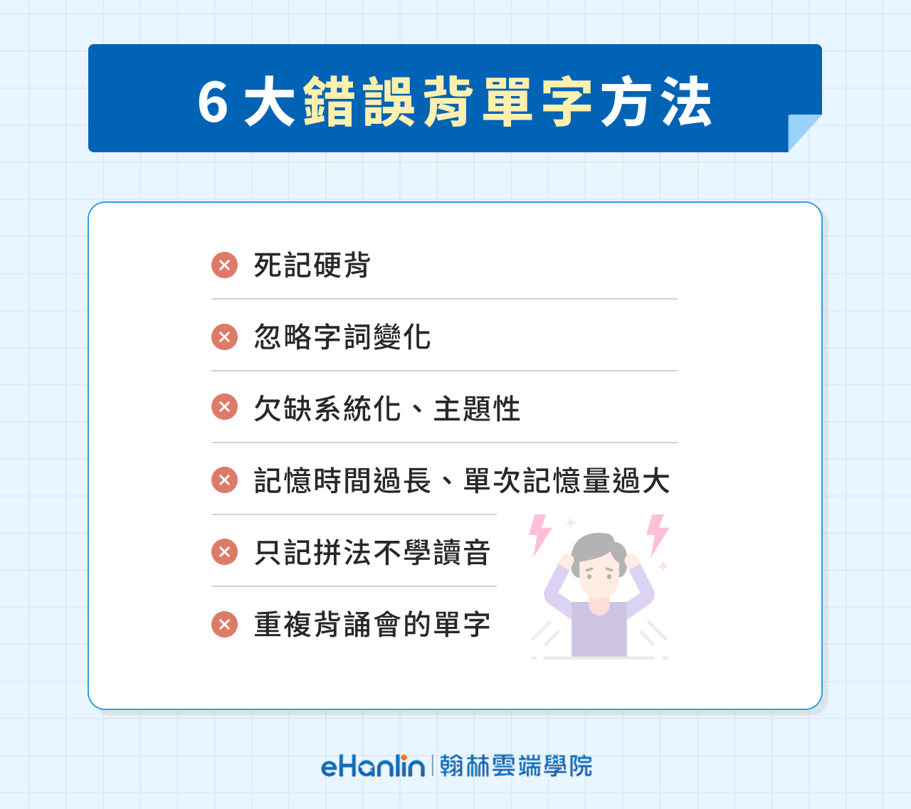6 種錯誤背單字方法