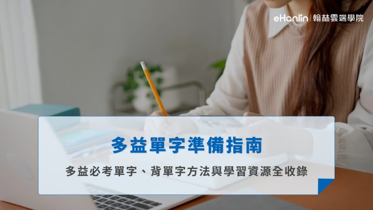 多益單字準備指南｜多益必考單字、背單字方法與學習資源全收錄