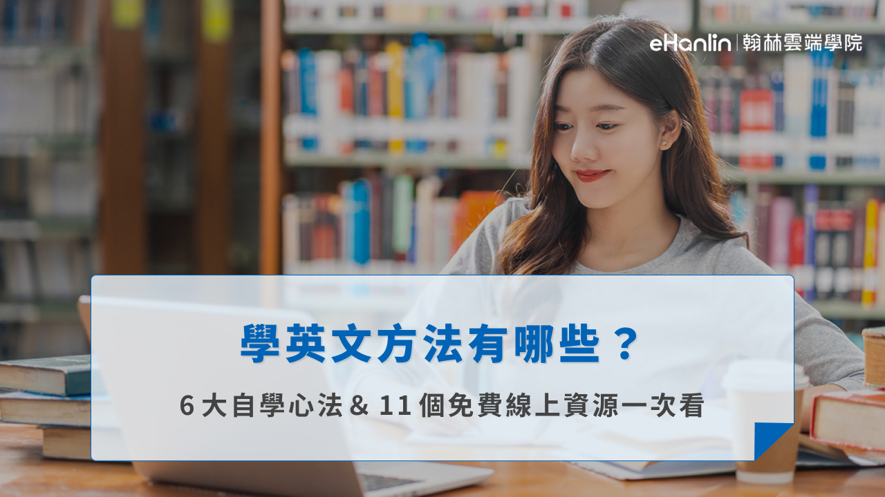 學英文方法有哪些？6大自學心法＆11個免費線上資源一次看